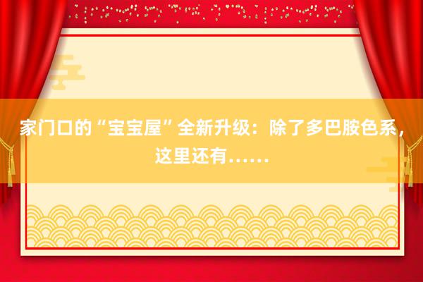 家门口的“宝宝屋”全新升级：除了多巴胺色系，这里还有……